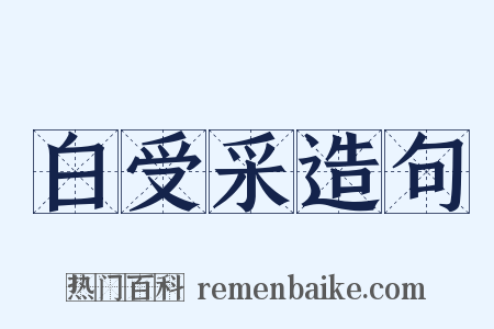 白受采造句是什么意思的图片